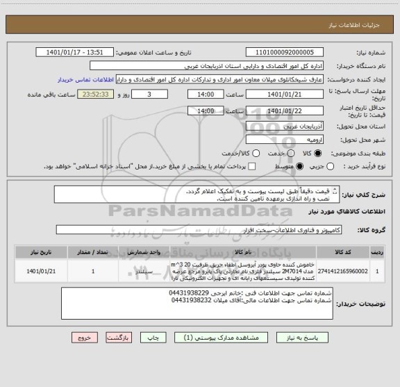 استعلام قیمت دقیقاً طبق لیست پیوست و به تفکیک اعلام گردد.
نصب و راه اندازی برعهده تامین کننده است.
تامین کننده بومی در اولویت می باشد.
