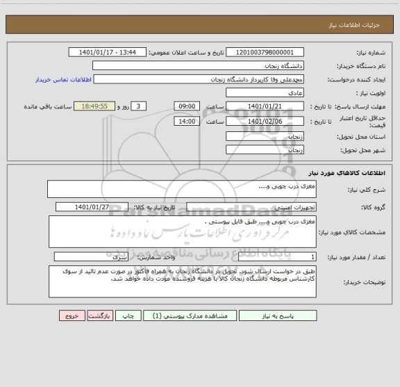 استعلام مغزی درب چوبی و....