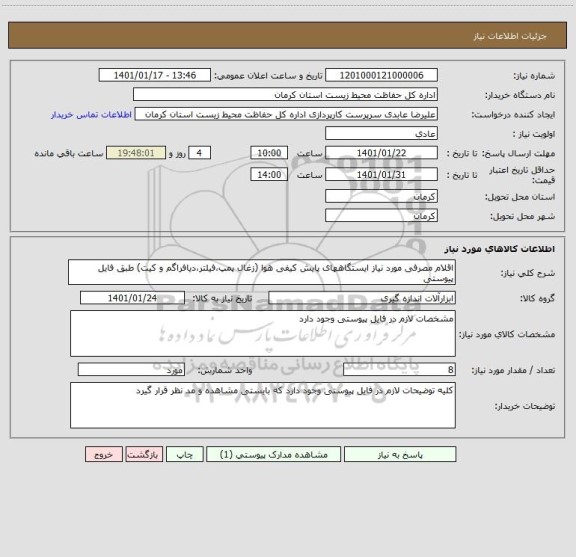 استعلام اقلام مصرفی مورد نیاز ایستگاههای پایش کیفی هوا (زغال پمپ،فیلتر،دیافراگم و کیت) طبق فایل پیوستی