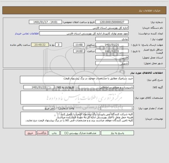 استعلام خرید سرامیک مطابق با مشخصات موجود در برگ پیشنهاد قیمت