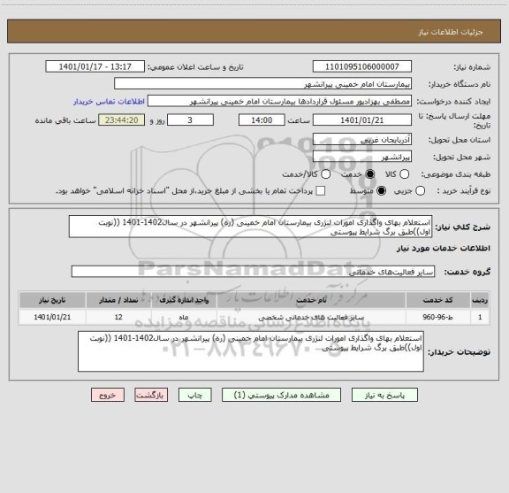 استعلام استعلام بهای واگذاری امورات لنژری بیمارستان امام خمینی (ره) پیرانشهر در سال1402-1401 ((نوبت  اول))طبق برگ شرایط پیوستی