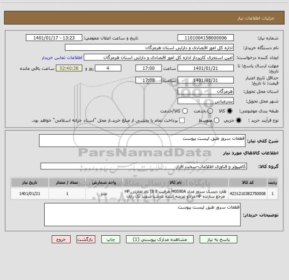 استعلام قطعات سرور طبق لیست پیوست