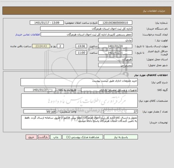 استعلام خرید ملزومات اداری طبق لیست پیوست 