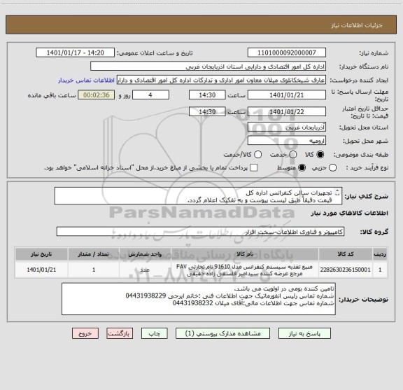 استعلام تجهیزات سالن کنفرانس اداره کل
قیمت دقیقاً طبق لیست پیوست و به تفکیک اعلام گردد.
نصب و راه اندازی برعهده تامین کننده است.
