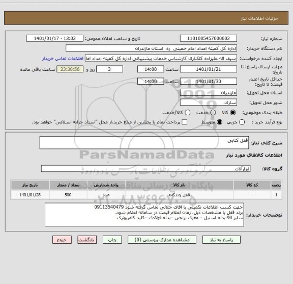 استعلام قفل کتابی 