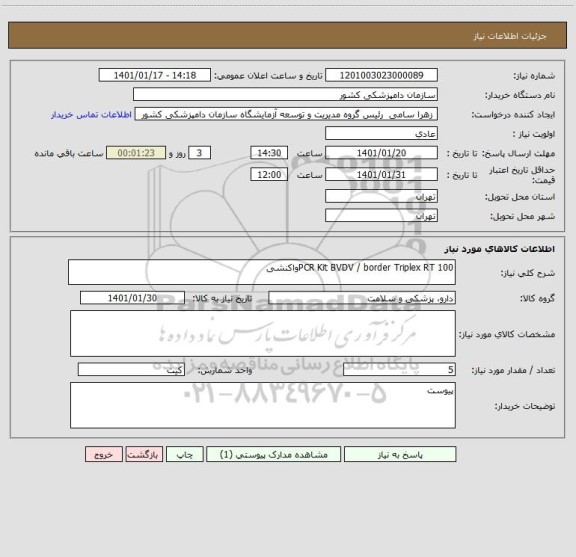 استعلام PCR Kit BVDV / border Triplex RT	100واکنشی
