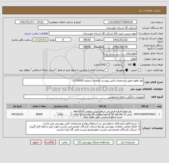 استعلام نوار تفلون طبق مشخصات فنی پیوست تقاضای شماره 0130002