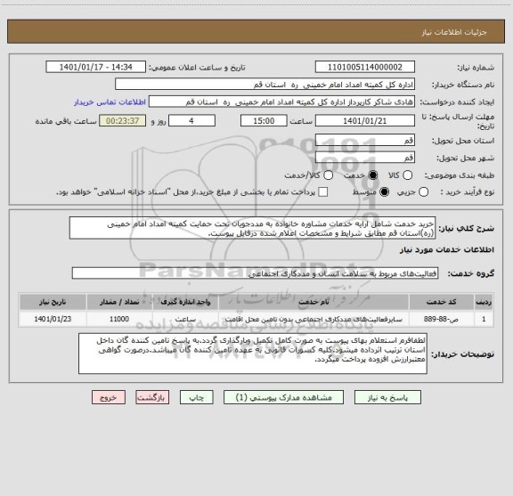 استعلام خرید خدمت شامل ارایه خدمات مشاوره خانواده به مددجویان تحت حمایت کمیته امداد امام خمینی (ره)استان قم مطابق شرایط و مشخصات اعلام شده درفایل پیوست.