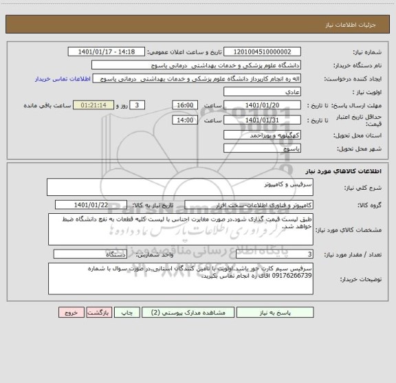 استعلام سرفیس و کامپیوتر 