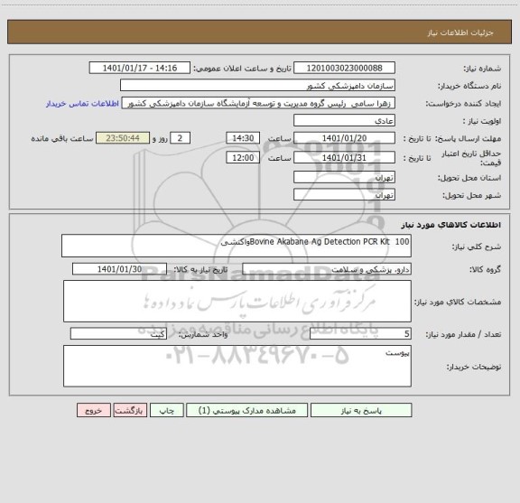 استعلام Bovine Akabane Ag Detection PCR Kit 	100واکنشی
