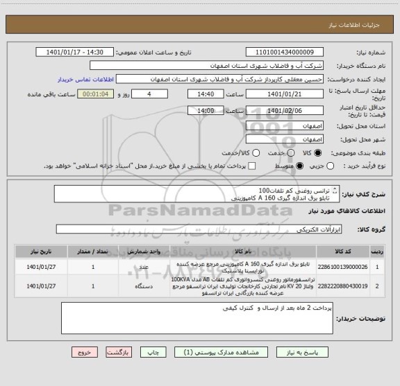 استعلام ترانس روغنی کم تلفات100 
تابلو برق اندازه گیری 160 A کامپوزیتی
طبق مشخصات شرکت توزیع برق