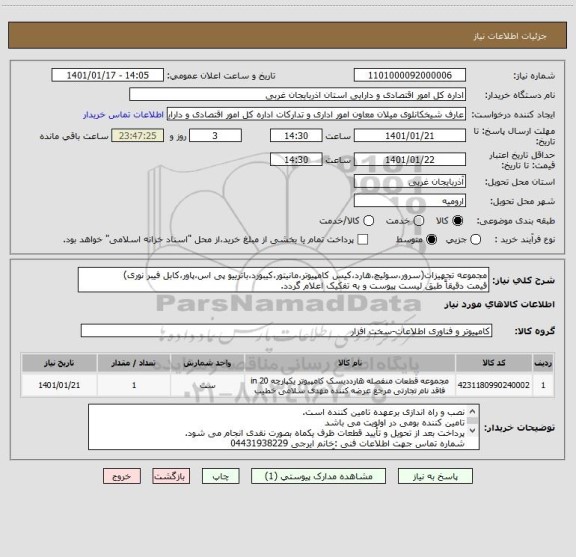 استعلام مجموعه تجهیزات(سرور،سوئیچ،هارد،کیس کامپیوتر،مانیتور،کیبورد،باترییو پی اس،پاور،کابل فیبر نوری)
قیمت دقیقاً طبق لیست پیوست و به تفکیک اعلام گردد.