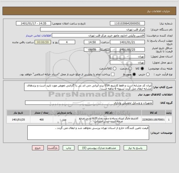 استعلام ایران کد مشابه است و فقط کارتریج 05A برند ایرانی جی اند بی با گارانتی تعویض مورد تایید است و برندهای مشابه ابطال می گردد تسویه 6 ماهه است .