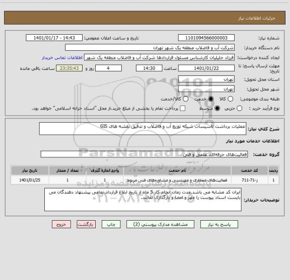 استعلام عملیات برداشت تاسیسات شبکه توزیع آب و فاضلاب و تدقیق نقشه های GIS