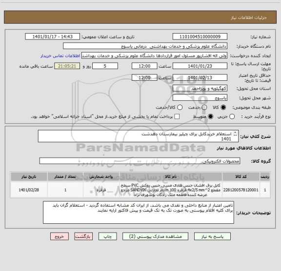 استعلام استعلام خریدکابل برای چیلیر بیمارستان دهدشت
1401
دانشگاه علوم پزشکی یاسوج
