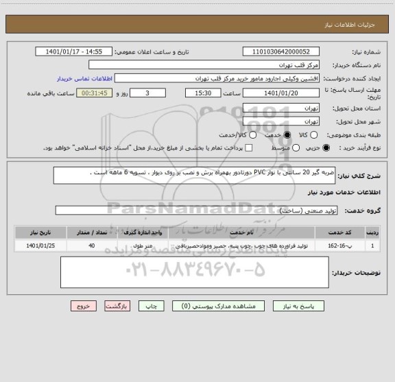 استعلام ضربه گیر 20 سانتی با نوار PVC دورتادور بهمراه برش و نصب بر روی دیوار ، تسویه 6 ماهه است .