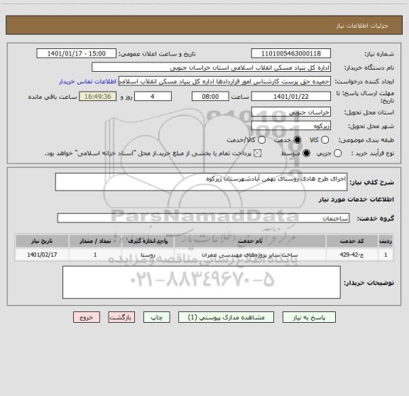 استعلام اجرای طرح هادی روستای بهمن آبادشهرستان زیرکوه