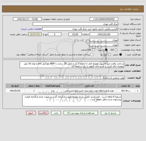 استعلام ساخت یکعدد میز کامپیوتر بهمراه کمد تا ارتفاع 2 متر و عمق 35 سانت با MDF دورتادور pvc با ورق 16 میل بهمراه جای کیس و کشو جای کیبورد با ریل ساچمه ای