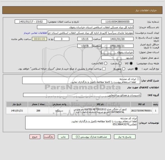 استعلام ایران کد مشابه
لطفا استعلام پیوست را کاملا مطالعه،تکمیل و بارگذاری نمایید.
تلفکس05138643270