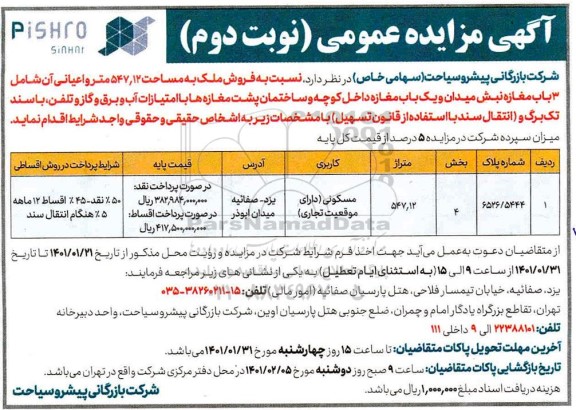 مزایده فروش ملک به مساحت 547/12 متر و اعیانی- نوبت دوم