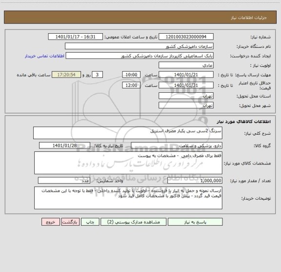 استعلام سرنگ 2سی سی یکبار مصرف استریل