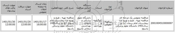 مناقصه عمومی یک مرحله ای مناقصه    تهیه ، طبخ و توزیع غذا   بیمارستان امام سجاد (ع)  در سال1401   دانشگاه علوم پزشکی یاسوج