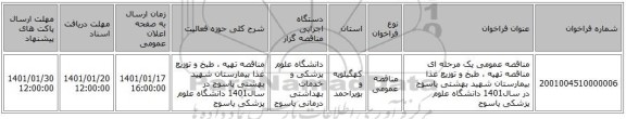 مناقصه عمومی یک مرحله ای مناقصه    تهیه ، طبخ و توزیع غذا   بیمارستان شهید بهشتی یاسوج  در سال1401   دانشگاه علوم پزشکی یاسوج