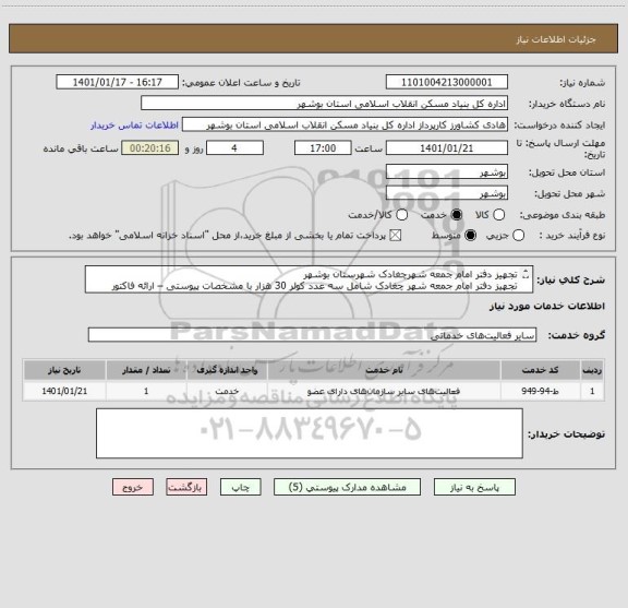 استعلام تجهیز دفتر امام جمعه شهرچغادک شهرستان بوشهر
تجهیز دفتر امام جمعه شهر چغادک شامل سه عدد کولر 30 هزار با مشخصات پیوستی – ارائه فاکتور الزامی است
