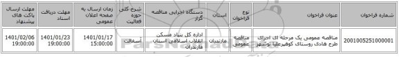 مناقصه عمومی یک مرحله ای اجرای طرح هادی روستای کوهپرعلیا نوشهر