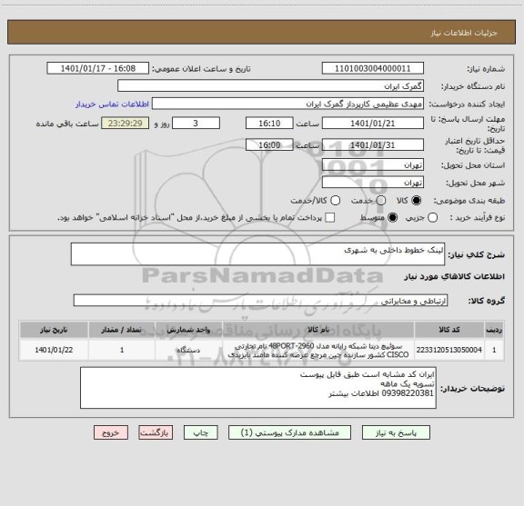 استعلام لینک خطوط داخلی به شهری