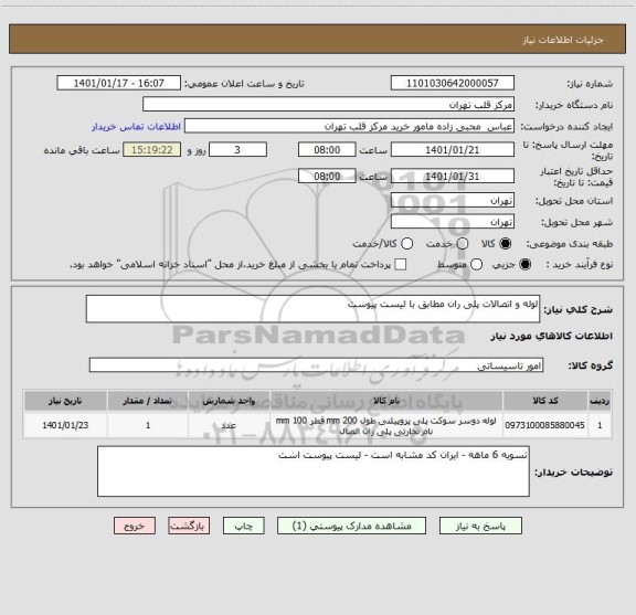 استعلام لوله و اتصالات پلی ران مطابق با لیست پیوست