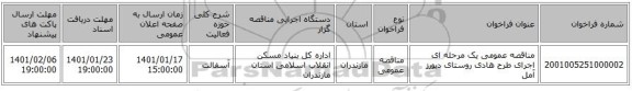 مناقصه عمومی یک مرحله ای اجرای طرح هادی روستای دیورز آمل