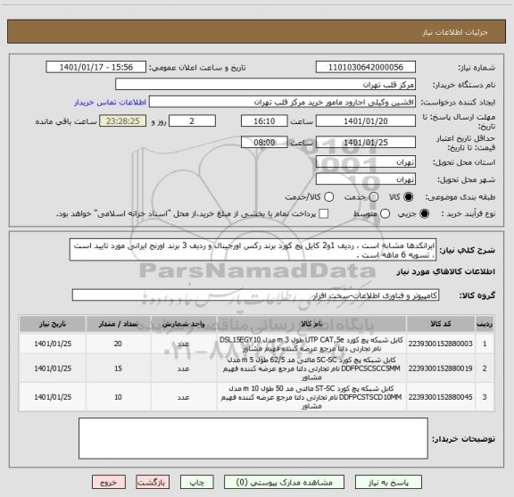 استعلام ایرانکدها مشابه است ، ردیف 1و2 کایل پچ کورد برند رکس اورجینال و ردیف 3 برند اورنج ایرانی مورد تایید است ، تسویه 6 ماهه است .