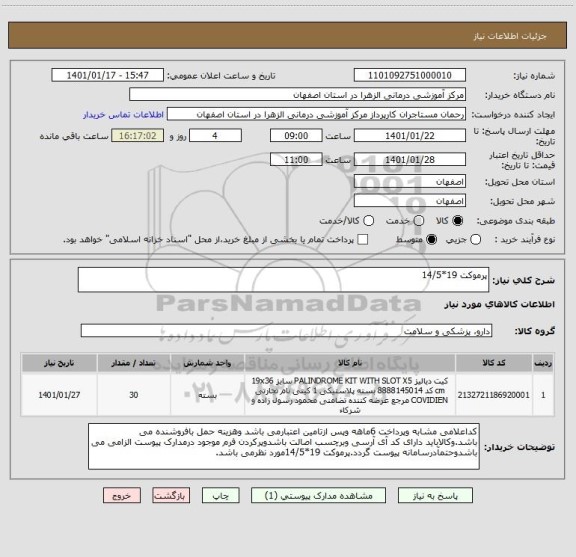 استعلام پرموکت 19*14/5