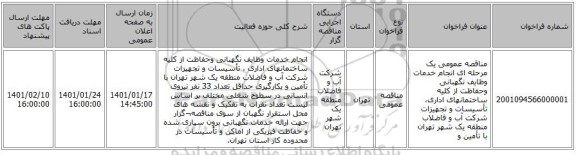 مناقصه عمومی یک مرحله ای انجام خدمات وظایف نگهبانی وحفاظت از کلیه ساختمانهای اداری، تأسیسات و تجهیزات شرکت آب و فاضلاب منطقه یک شهر تهران با تأمین و 