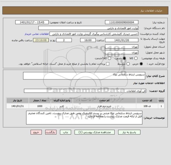 استعلام سرویس ارتباط سازمانی توکا