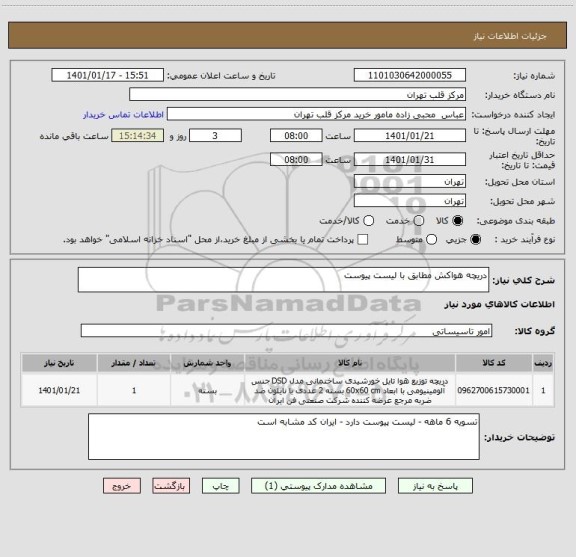 استعلام دریچه هواکش مطابق با لیست پیوست