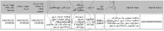 مناقصه عمومی یک مرحله ای مناقصه خدمات شهر شامل عملیات جمع آوری،حمل زباله وپسماند،رفت روب ولایروبی ناحیه2شهر یاسوج