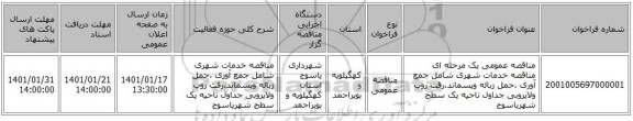 مناقصه عمومی یک مرحله ای مناقصه خدمات شهری شامل جمع آوری ،حمل زباله وپسماند،رفت روب ولایروبی جداول ناحیه یک سطح شهریاسوج