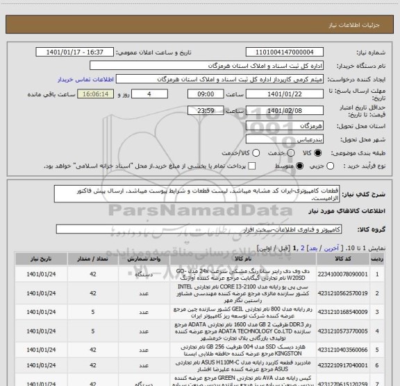 استعلام قطعات کامپیوتری-ایران کد مشابه میباشد. لیست قطعات و شرایط پیوست میباشد. ارسال پیش فاکتور الزامیست.