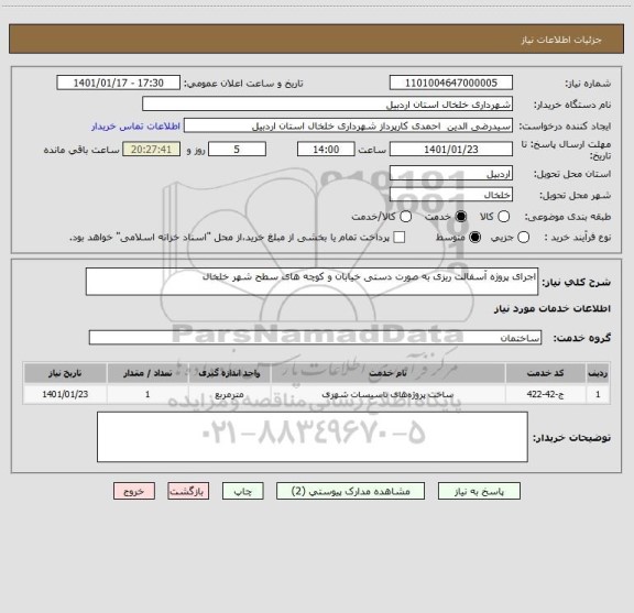 استعلام اجرای پروژه آسفالت ریزی به صورت دستی خیابان و کوچه های سطح شهر خلخال   