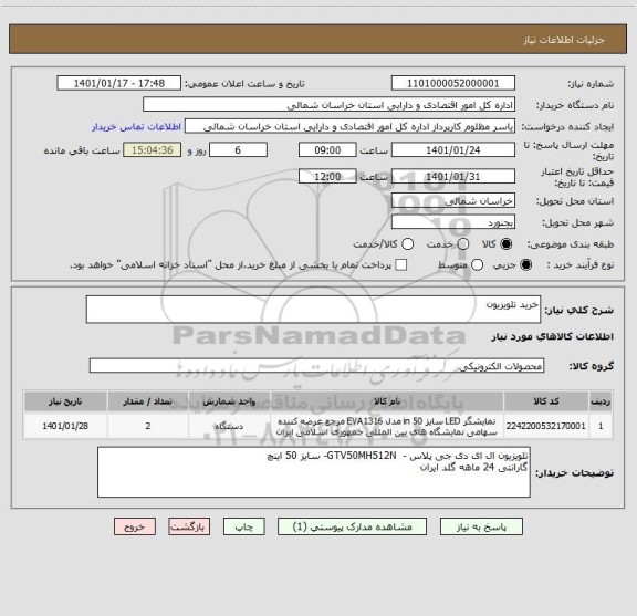 استعلام خرید تلویزیون