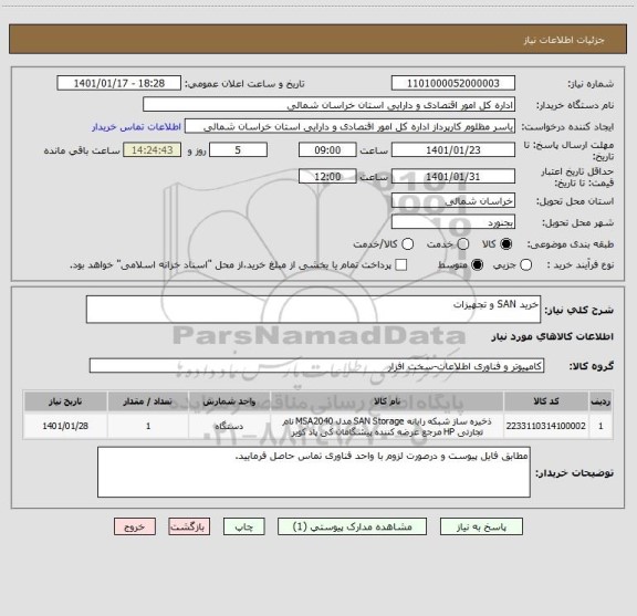 استعلام خرید SAN و تجهیزات ، سامانه ستاد