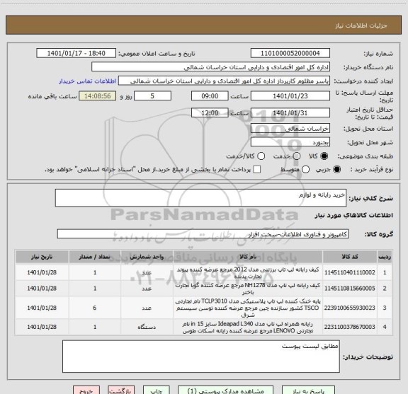 استعلام خرید رایانه و لوازم ، سامانه تدارکات الکترونیکی دولت