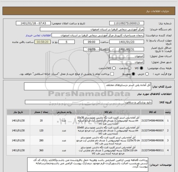 استعلام آتل آماده پلی استر درسایزهای مختلف