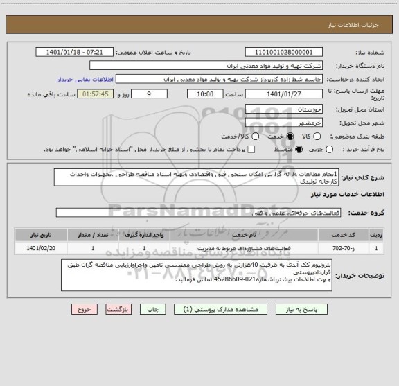 استعلام 1نجام مطالعات وارائه گزارش امکان سنجی فنی واقتصادی وتهیه اسناد مناقصه طراحی ،تجهیزات واحداث کارخانه تولیدی 