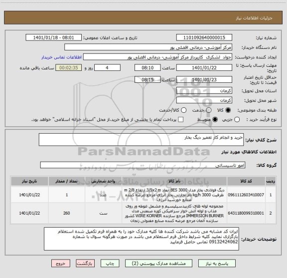 استعلام خرید و انجام کار تعمیر دیگ بخار