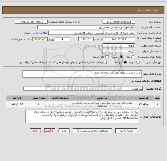 استعلام خرید و نصب دربهای اتوماتیک ساختمان چیلر