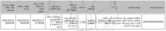 مناقصه عمومی یک مرحله ای تأمین کلیه مصالح و اجرای کامل عملیات محوطه سازی و پارک سازی روستای حاجی آباد از توابع شهرستان اشکذر 