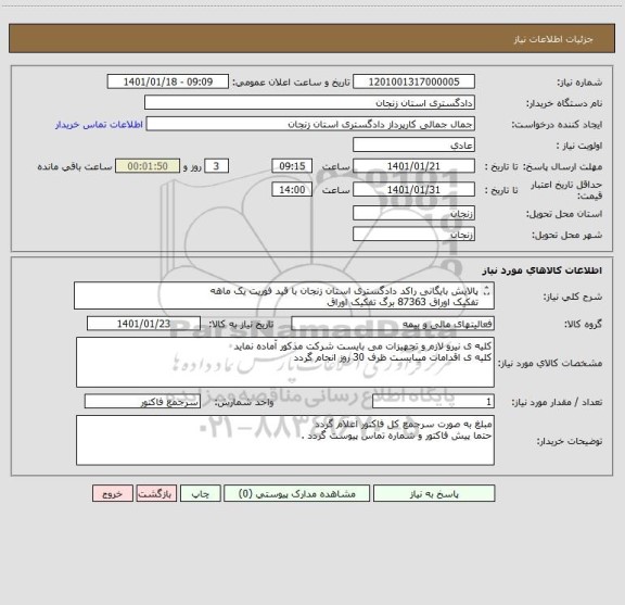 استعلام پالایش بایگانی راکد دادگستری استان زنجان با قید فوریت یک ماهه 
تفکیک اوراق 87363 برگ تفکیک اوراق 
70000 برگ اسکن اوراق 
70000 ثبت اطلاعات سیستمی 